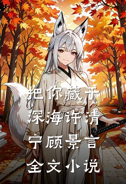 把你藏于深海许清宁顾景言全文小说