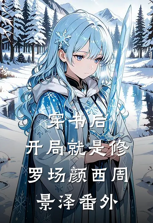 穿书后，开局就是修罗场颜西周景泽番外