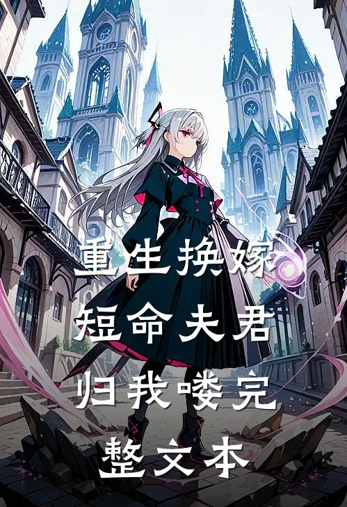 重生换嫁：短命夫君归我喽完整文本
