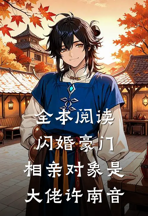 全本阅读闪婚豪门:相亲对象是大佬许南音