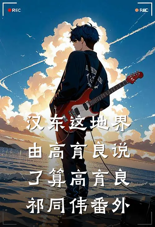汉东这地界，由高育良说了算高育良祁同伟 番外