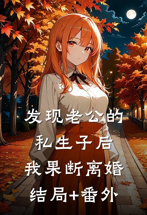 发现老公的私生子后，我果断离婚结局+番外