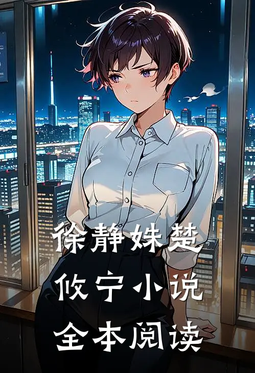 徐静姝楚攸宁小说全本阅读