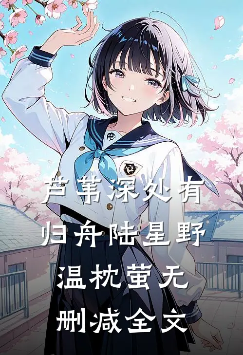 芦苇深处有归舟陆星野温枕萤无删减全文