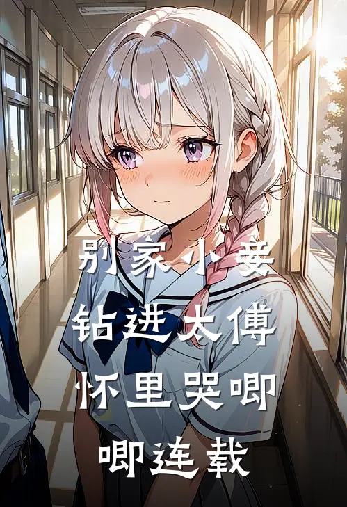 别家小妾，钻进太傅怀里哭唧唧连载