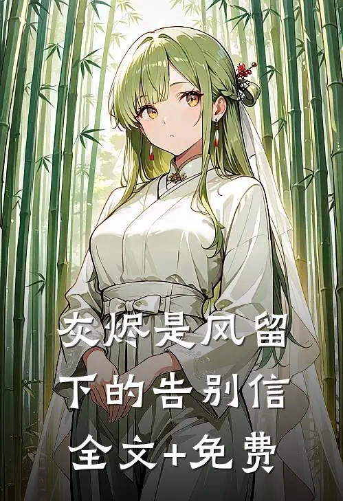 灰烬是风留下的告别信全文+免费