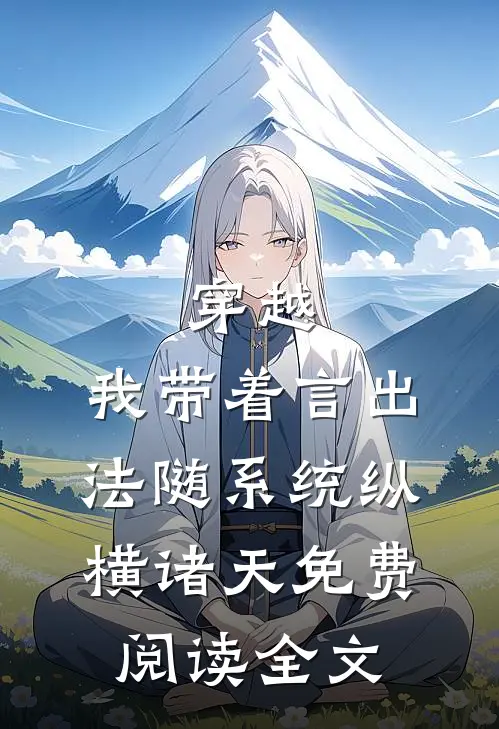 穿越：我带着言出法随系统纵横诸天免费阅读全文