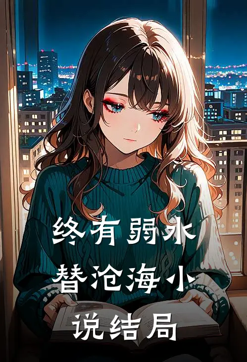 终有弱水替沧海小说结局