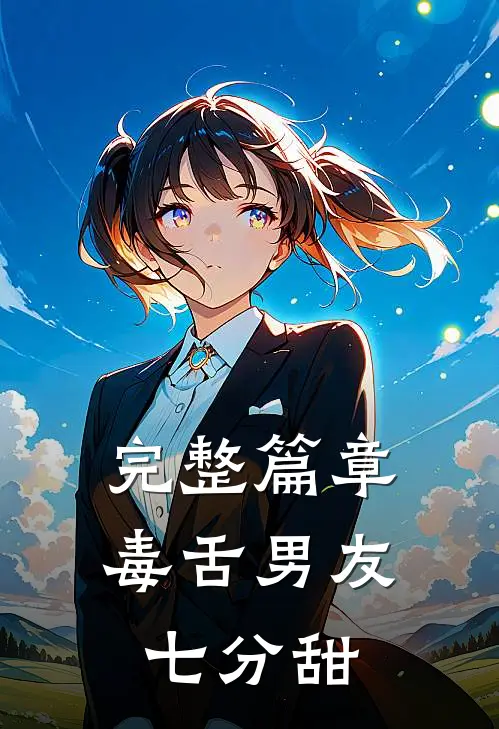 完整篇章毒舌男友七分甜