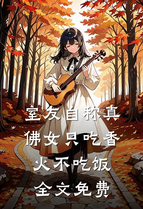 室友自称真佛女只吃香火不吃饭全文免费