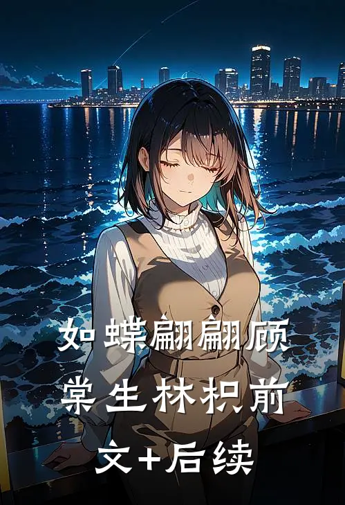 如蝶翩翩顾棠生林枳前文+后续