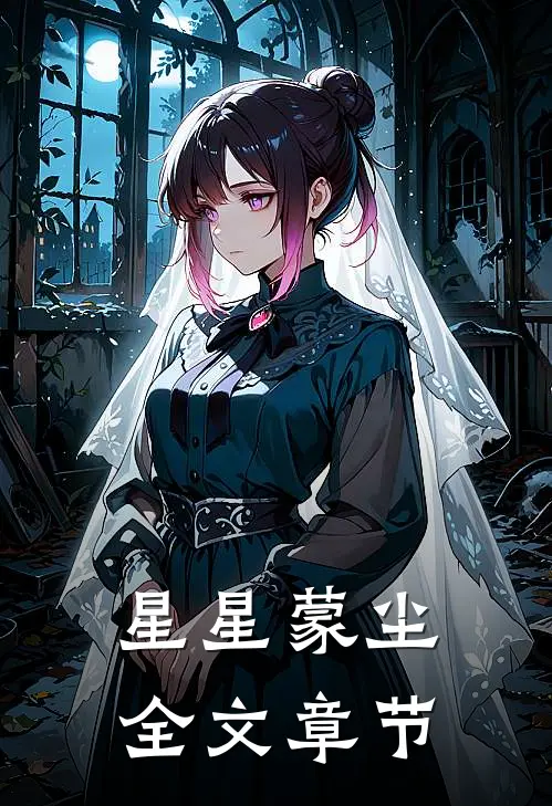 星星蒙尘全文章节