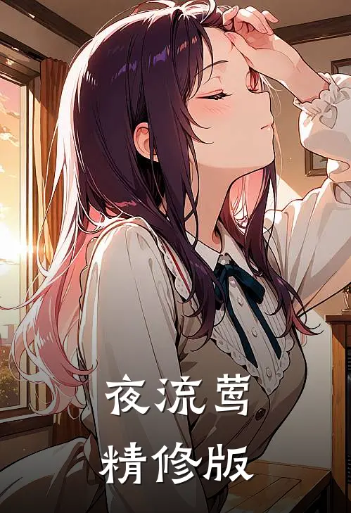 夜流莺精修版