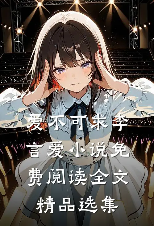 爱不可求李言爱小说免费阅读全文精品选集