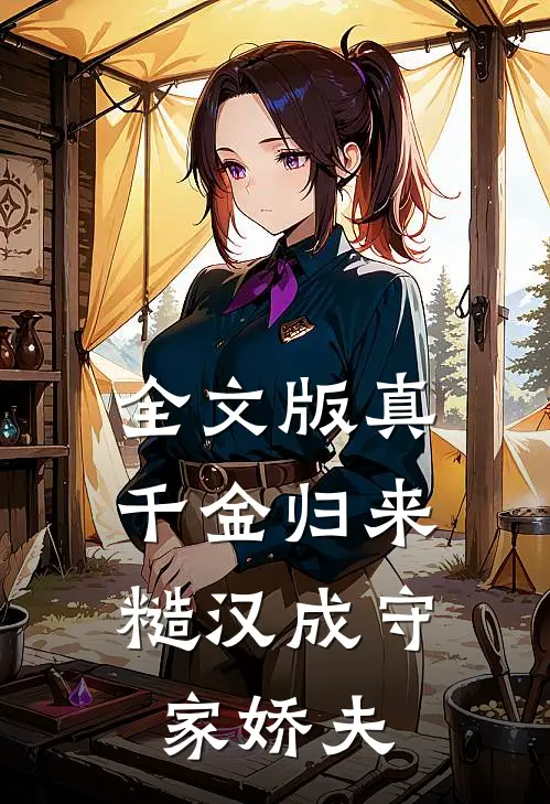 全文版真千金归来，糙汉成守家娇夫