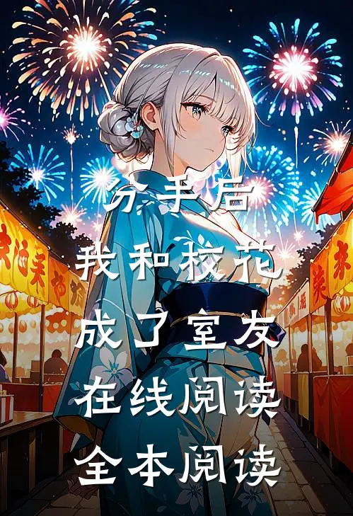 分手后，我和校花成了室友在线阅读全本阅读