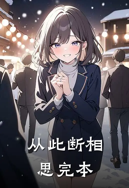 从此断相思完本