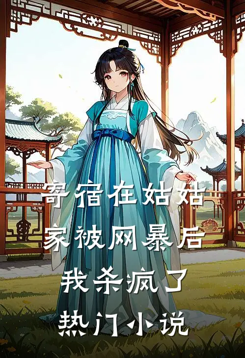 寄宿在姑姑家被网暴后，我杀疯了热门小说