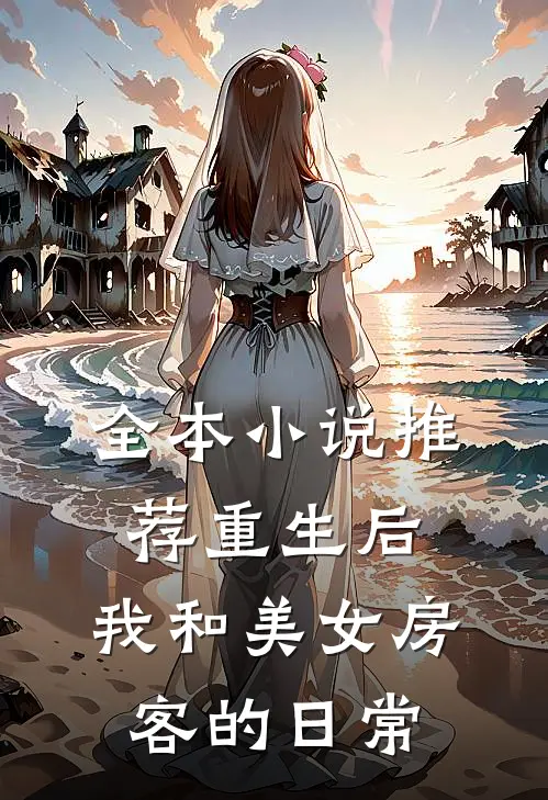 全本小说推荐重生后，我和美女房客的日常