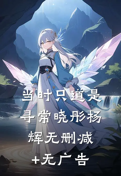 当时只道是寻常晓彤杨辉无删减+无广告