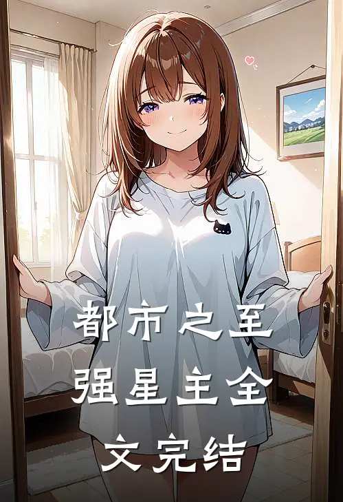 都市之至强星主全文完结