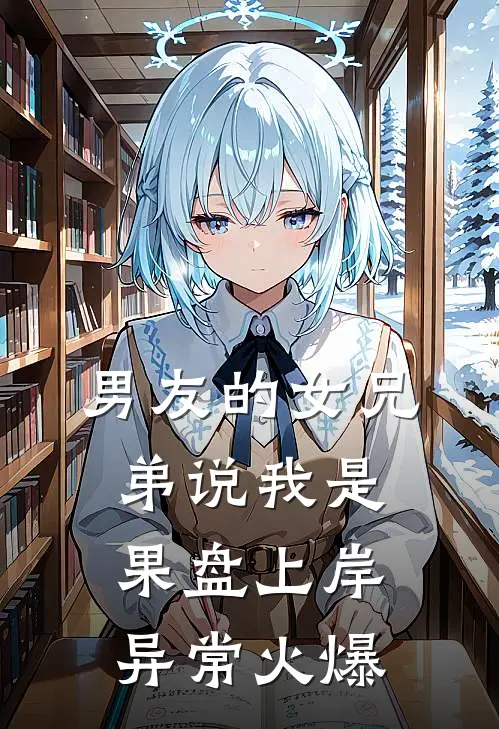 男友的女兄弟说我是果盘上岸异常火爆