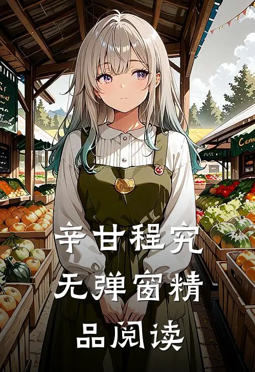 辛甘程究无弹窗精品阅读