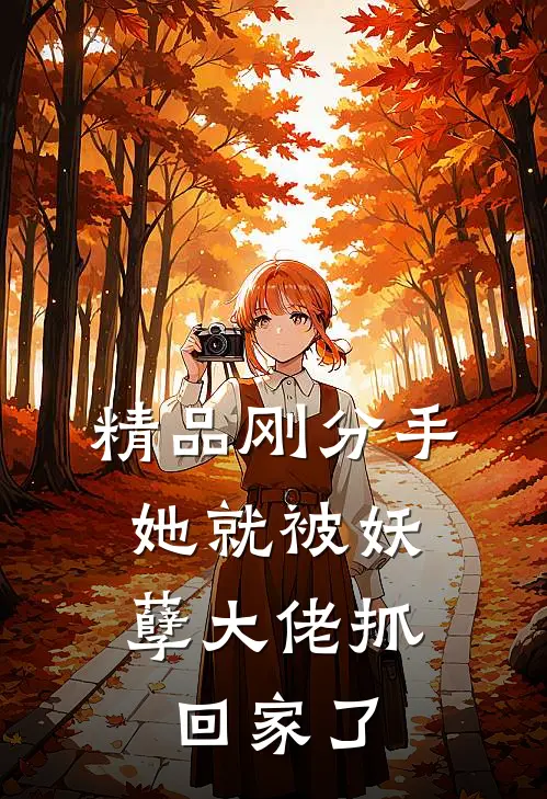 精品刚分手，她就被妖孽大佬抓回家了