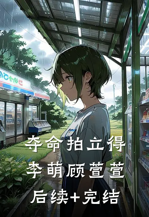夺命拍立得李萌顾萱萱后续+完结