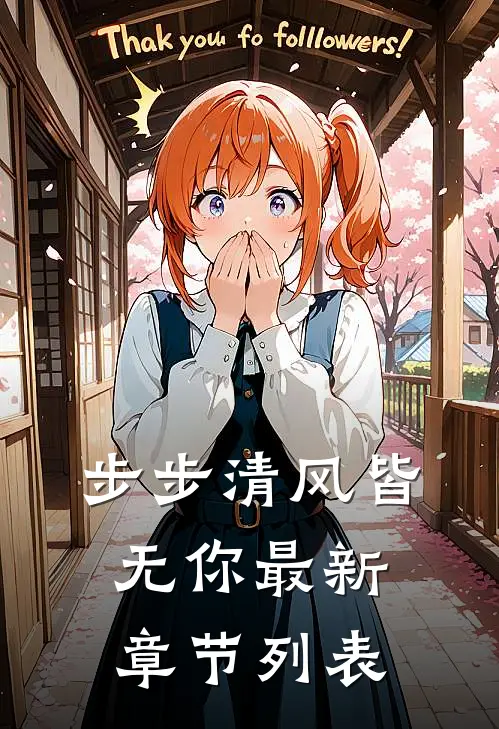 步步清风皆无你最新章节列表