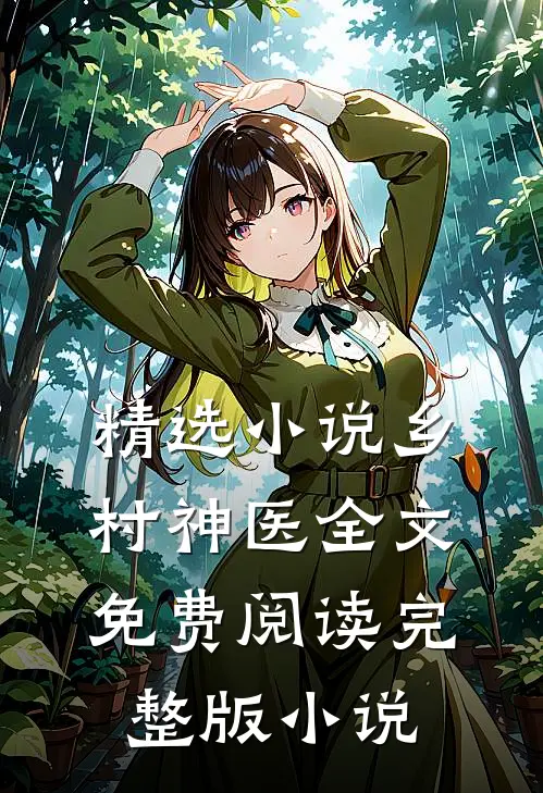 精选小说乡村神医全文免费阅读完整版 小说