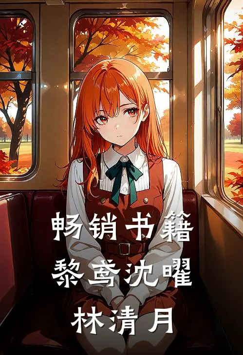 畅销书籍黎鸢沈曜林清月