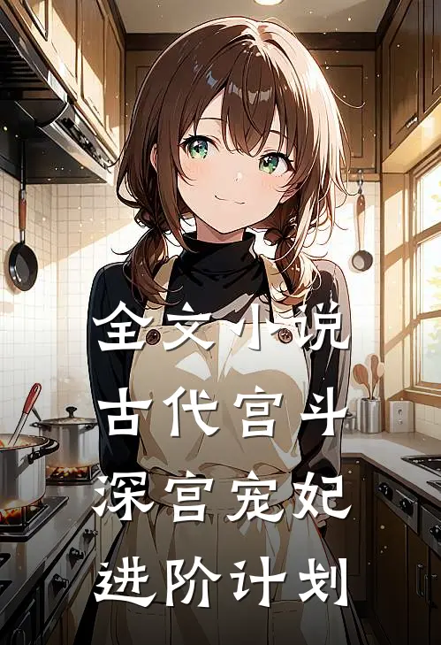 全文小说古代宫斗：深宫宠妃进阶计划