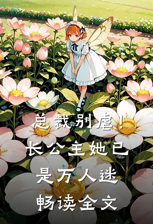 总裁别虐！长公主她已是万人迷畅读全文