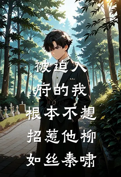 被迫入府的我，根本不想招惹他柳如丝秦啸