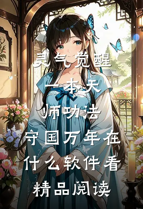 灵气觉醒:一本天师功法,守国万年在什么软件看精品阅读