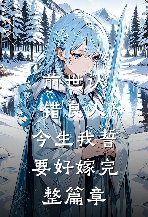 前世认错良人,今生我誓要好嫁完整篇章