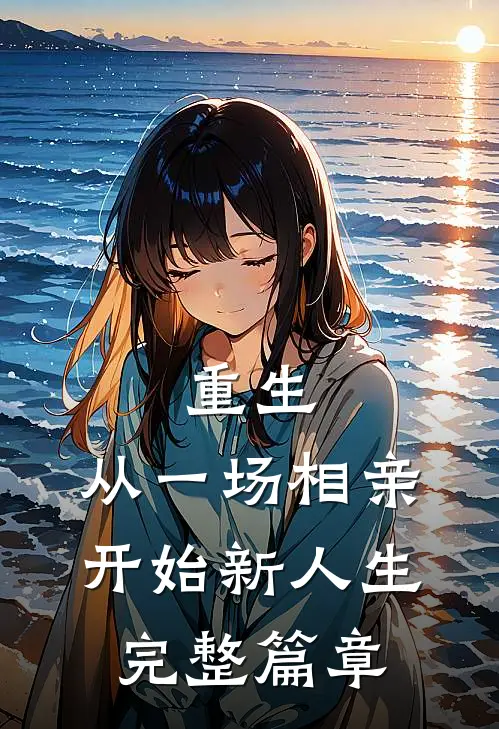 重生：从一场相亲开始新人生完整篇章
