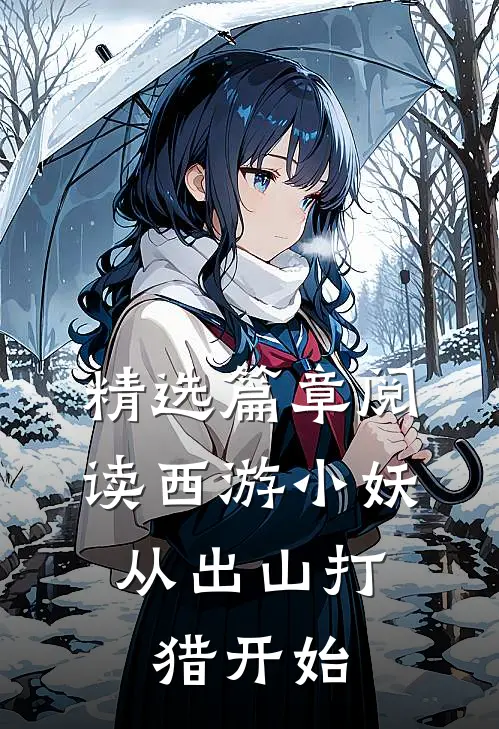 精选篇章阅读西游小妖，从出山打猎开始