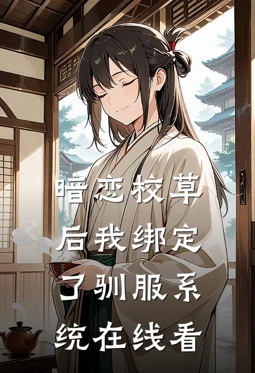 暗恋校草后我绑定了驯服系统在线看