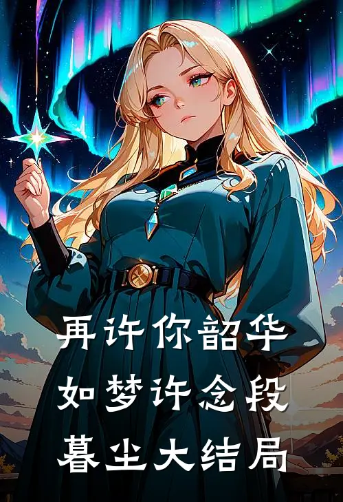 再许你韶华如梦许念段暮尘大结局