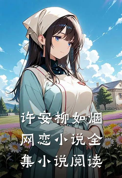 许安柳如烟网恋小说全集小说阅读