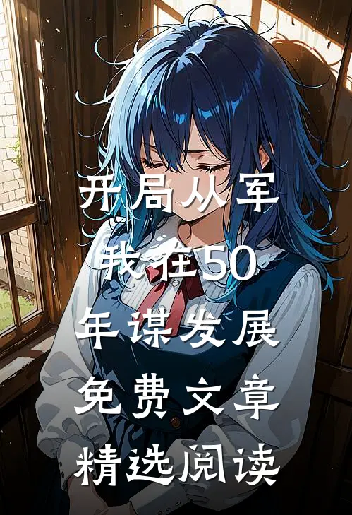 开局从军,我在50年谋发展免费文章精选阅读