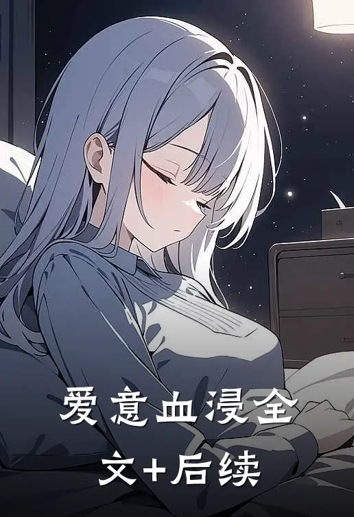 爱意血浸全文+后续