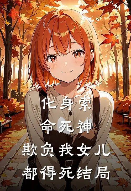 化身索命死神，欺负我女儿都得死结局