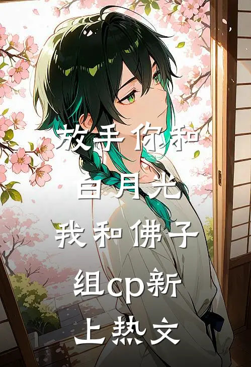 放手你和白月光,我和佛子组cp新上热文