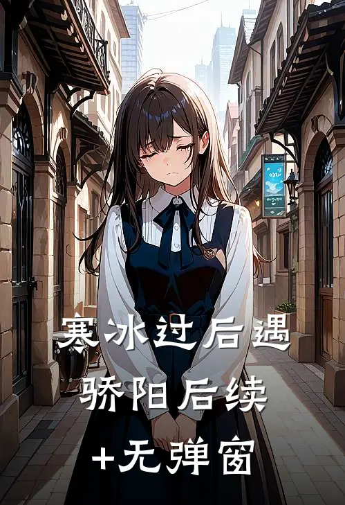 寒冰过后遇骄阳后续+无弹窗
