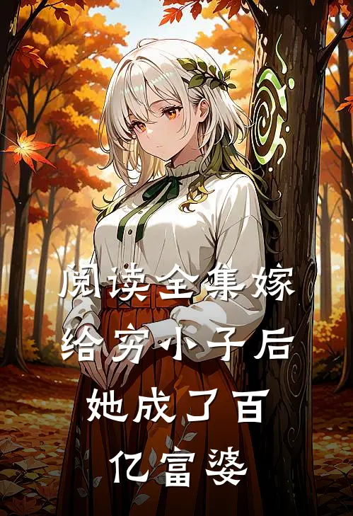 阅读全集嫁给穷小子后，她成了百亿富婆