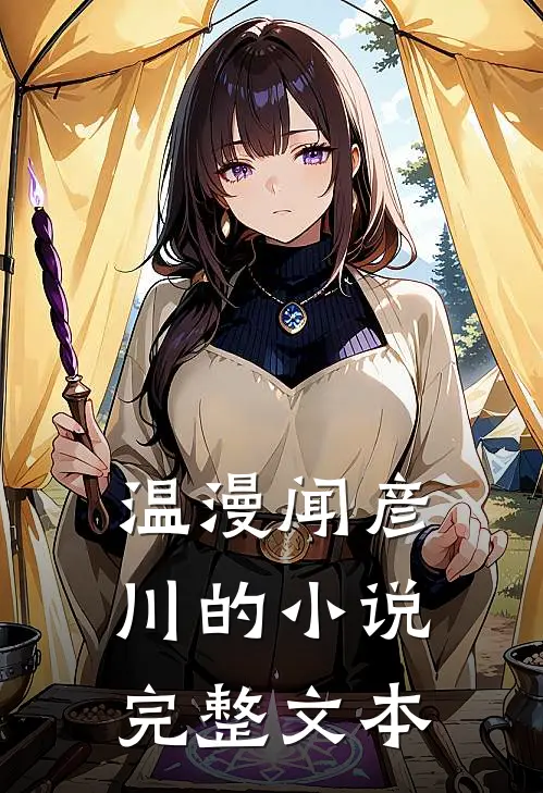 温漫闻彦川的小说完整文本
