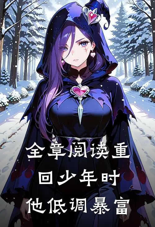 全章阅读重回少年时，他低调暴富